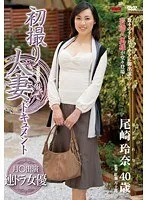 初撮り人妻ドキュメント 尾崎玲奈