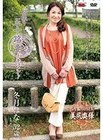 初撮り五十路妻ドキュメント 冬月はな