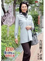 初撮り人妻ドキュメント 吉川雅子