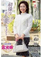 初撮り人妻ドキュメント 一条麗