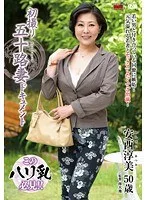 初撮り五十路妻ドキュメント 安西淳美