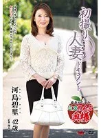 初撮り人妻ドキュメント 河島碧里