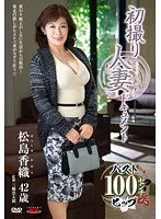 初撮り人妻ドキュメント 松島香織