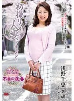 初撮り人妻ドキュメント 浅野千恵