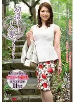 初撮り人妻ドキュメント 矢嶋涼