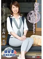 初撮り人妻ドキュメント 赤西椿