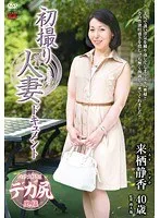 初撮り人妻ドキュメント 来栖静香