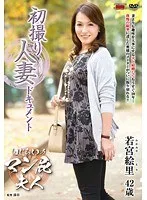 初撮り人妻ドキュメント 若宮絵里