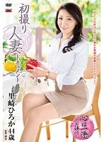 初撮り人妻ドキュメント 里崎ひろか