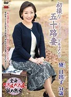 初撮り五十路妻ドキュメント 黛日出子