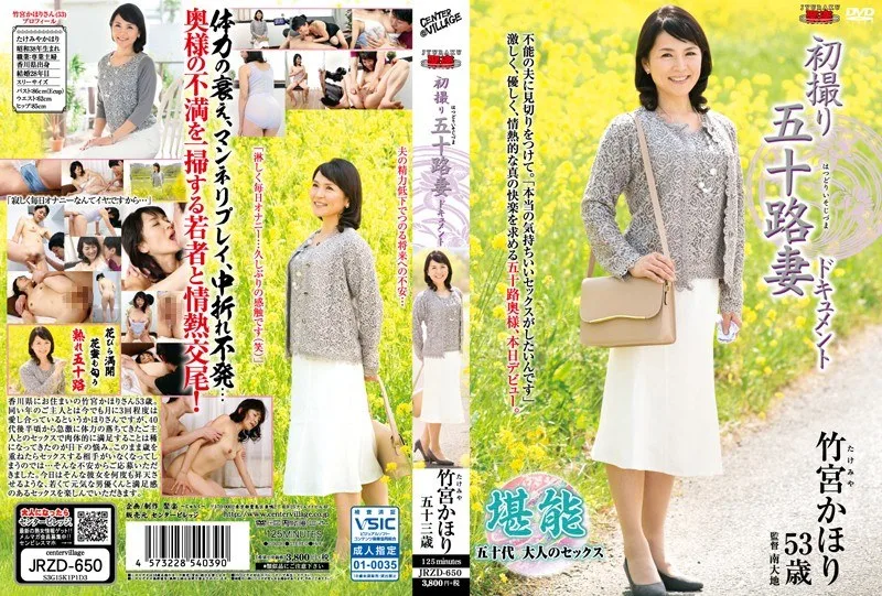 初撮り五十路妻ドキュメント 竹宮かほり