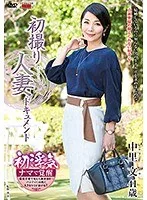 初撮り人妻ドキュメント 中里文
