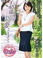 初撮り人妻ドキュメント 前園汐里