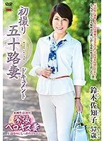 初撮り五十路妻ドキュメント 鈴木佐知子