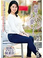 初撮り人妻ドキュメント 仲井ひとみ