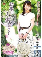 初撮り人妻ドキュメント 本多みゆき