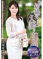 初撮り人妻ドキュメント 大塚栞里
