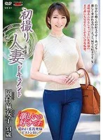 初撮り人妻ドキュメント 岡村麻友子