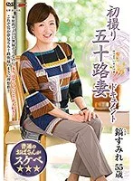 初撮り五十路妻ドキュメント 鎬すみれ