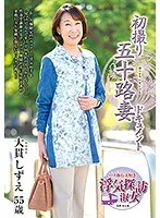初撮り五十路妻ドキュメント 大貫しずえ