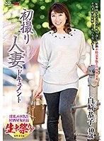 初撮り人妻ドキュメント 白崎恭子
