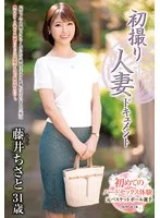 初撮り人妻ドキュメント 藤井ちさと