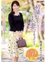 初撮り人妻ドキュメント 坂井ようこ