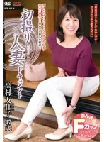 初撮り人妻ドキュメント 高村友佳子