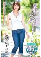 初撮り人妻ドキュメント 成宮咲子