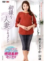 初撮り人妻ドキュメント 瀬名まどか