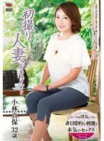 初撮り人妻ドキュメント 小林真保