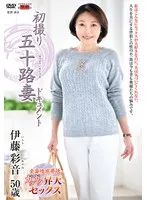 初撮り五十路妻ドキュメント 伊藤彩音