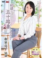 初撮り五十路妻ドキュメント 和泉亮子