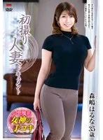 初撮り人妻ドキュメント 森嶋はるな