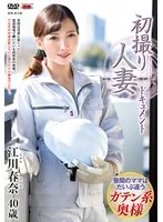 初撮り人妻ドキュメント 江川春奈