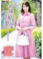 初撮り人妻ドキュメント 桜井奈緒子