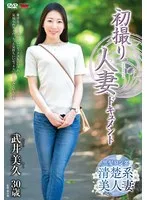初撮り人妻ドキュメント 武井美久
