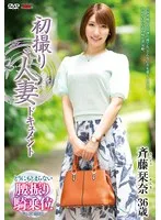 初撮り人妻ドキュメント 斉藤栞奈
