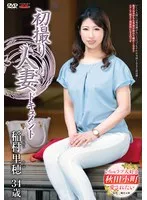 初撮り人妻ドキュメント 稲村里穂