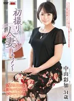 初撮り人妻ドキュメント 中山彩加