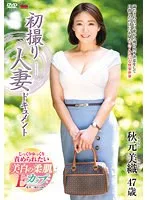 初撮り人妻ドキュメント 秋元美織