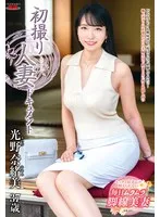 初撮り人妻ドキュメント 光野奈緒美