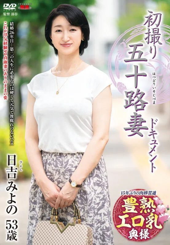 初撮り五十路妻ドキュメント 日吉みよの サンプル画像1