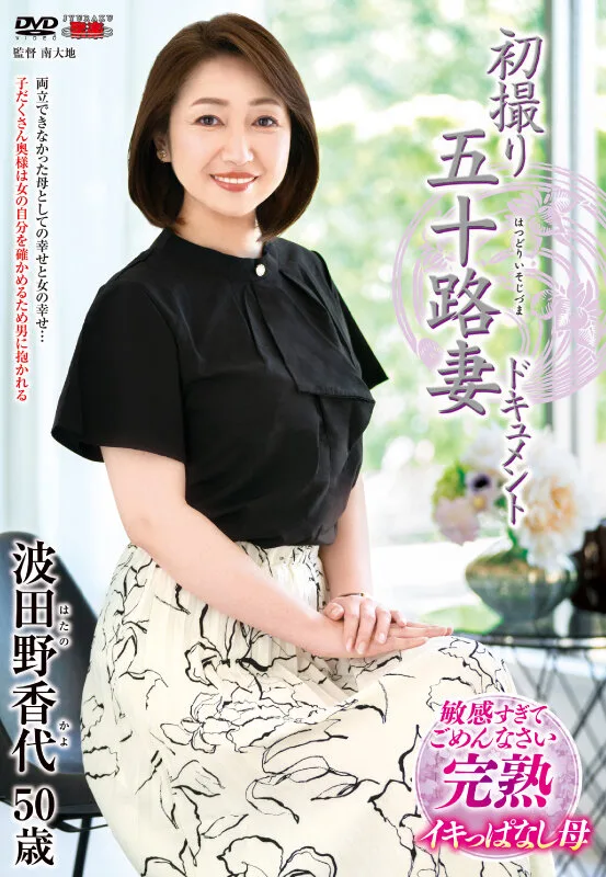 初撮り五十路妻ドキュメント 波田野香代 サンプル画像1