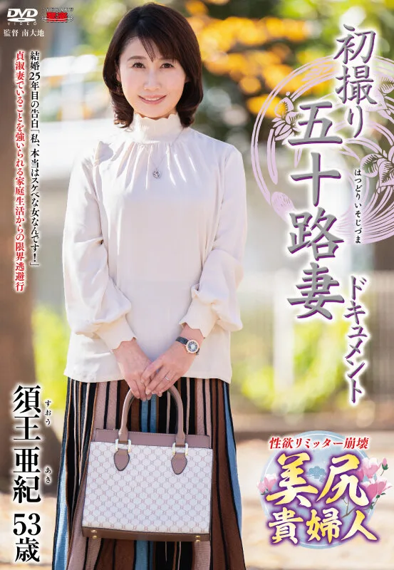 初撮り五十路妻ドキュメント 須王亜紀 サンプル画像1