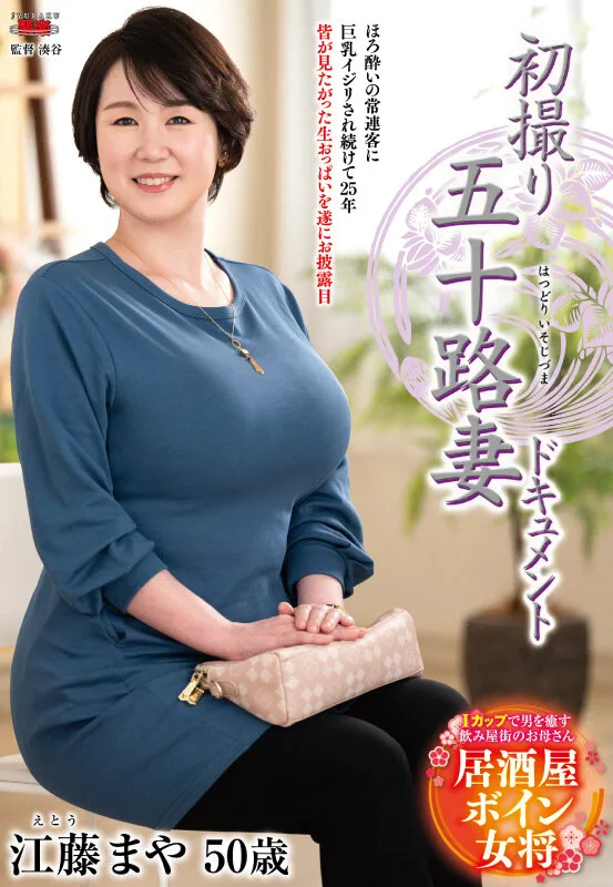 初撮り五十路妻ドキュメント 江藤まや サンプル画像1