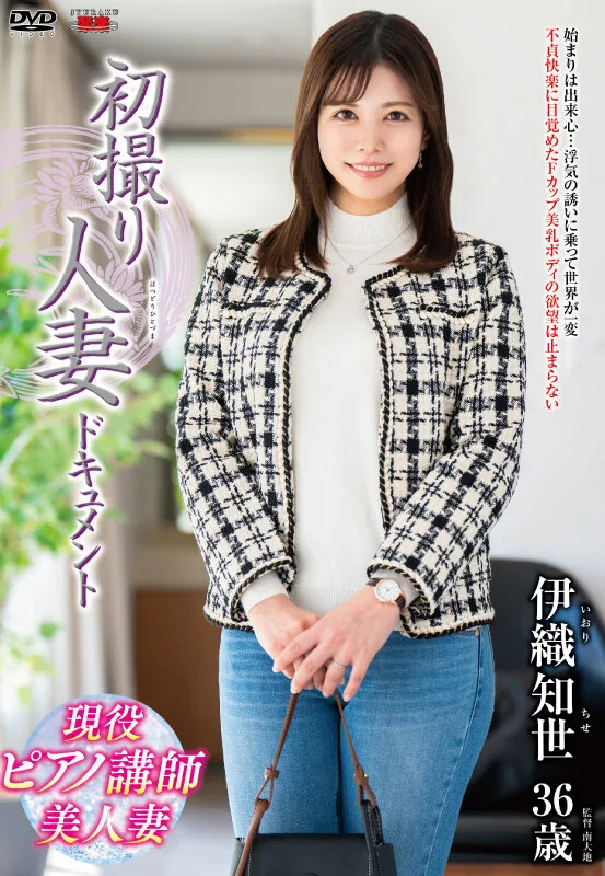 初撮り人妻ドキュメント 伊織知世 サンプル画像1