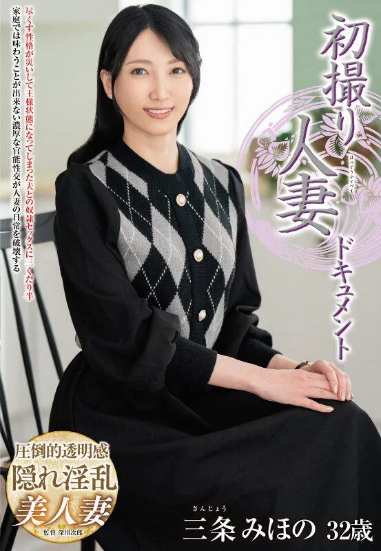 初撮り人妻ドキュメント 三条みほの サンプル画像1