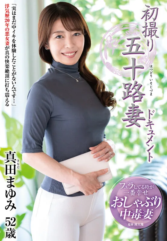初撮り五十路妻ドキュメント 真田まゆみ サンプル画像1