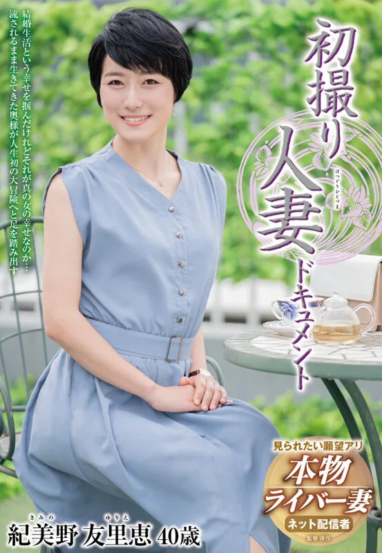 初撮り人妻ドキュメント 紀美野友里恵 サンプル画像1